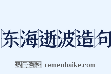 东海逝波造句是什么意思的图片